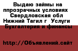 Выдаю займы на ппрозрачных условиях. - Свердловская обл., Нижний Тагил г. Услуги » Бухгалтерия и финансы   